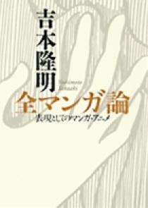 吉本隆明 全マンガ論 | 吉本隆明 |本 | 通販 | Amazon