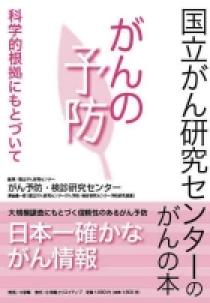 国立がん研究センターのがんの本 がんの予防 | 書籍 | 小学館