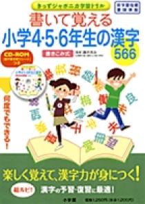 書いて覚える小学4・5・6年生の漢字566 | 書籍 | 小学館