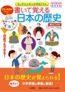 書いて覚える日本の歴史 | 書籍 | 小学館