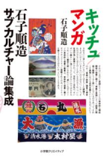 マンガ／キッチュ 石子順造サブカルチャー論集成/小学館