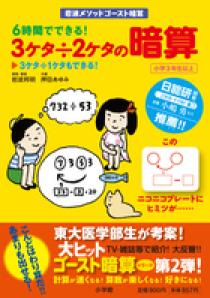 ６時間でできる ３ケタ ２ケタの暗算 小学館