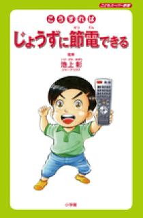 こうすればじょうずに節電できる 小学館