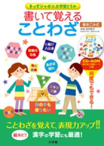 解いて覚える書き取り・読み方・ことわざ集  ’９２年度版 /協同出版/就職セミナー編集部