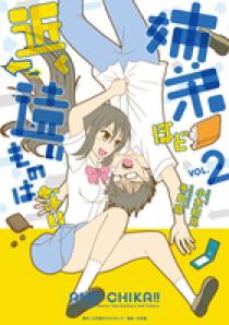 冬島暮先生 直筆イラスト&直筆メッセージ入りカード　姉弟ほど近く遠いものはない 姉弟ほど近く遠いものはない 1 (Creative Comics) | 小木初見