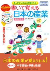 グラフで調べる日本の産業 全8巻バラ売り可 書いて覚える日本の産業 | 書籍 | 小学館