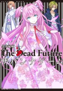 サバンナゲーム ｔｈｅ ｄｅａｄ ｆｕｔｕｒｅ 小学館