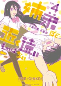 冬島暮先生 直筆イラスト&直筆メッセージ入りカード　姉弟ほど近く遠いものはない 姉弟ほど近く遠いものはない 4 | 書籍 | 小学館