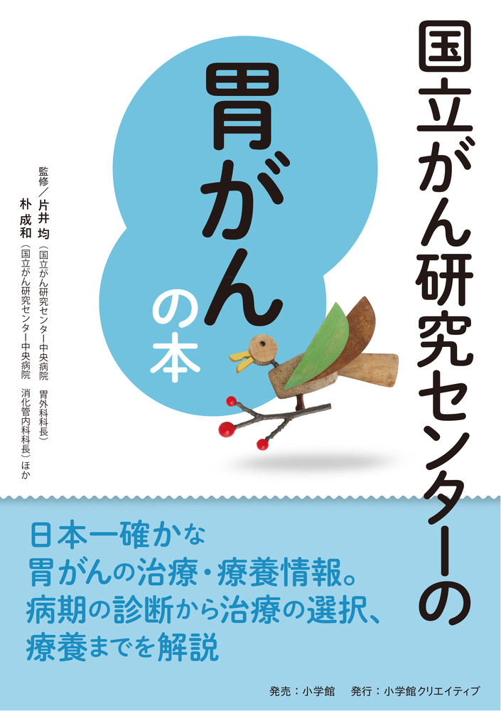 国立がん研究センターの胃がんの本 | 書籍 | 小学館