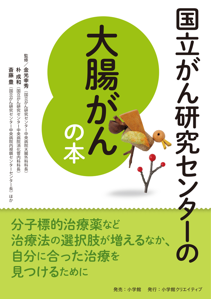 国立がん研究センターの大腸がんの本 | 書籍 | 小学館