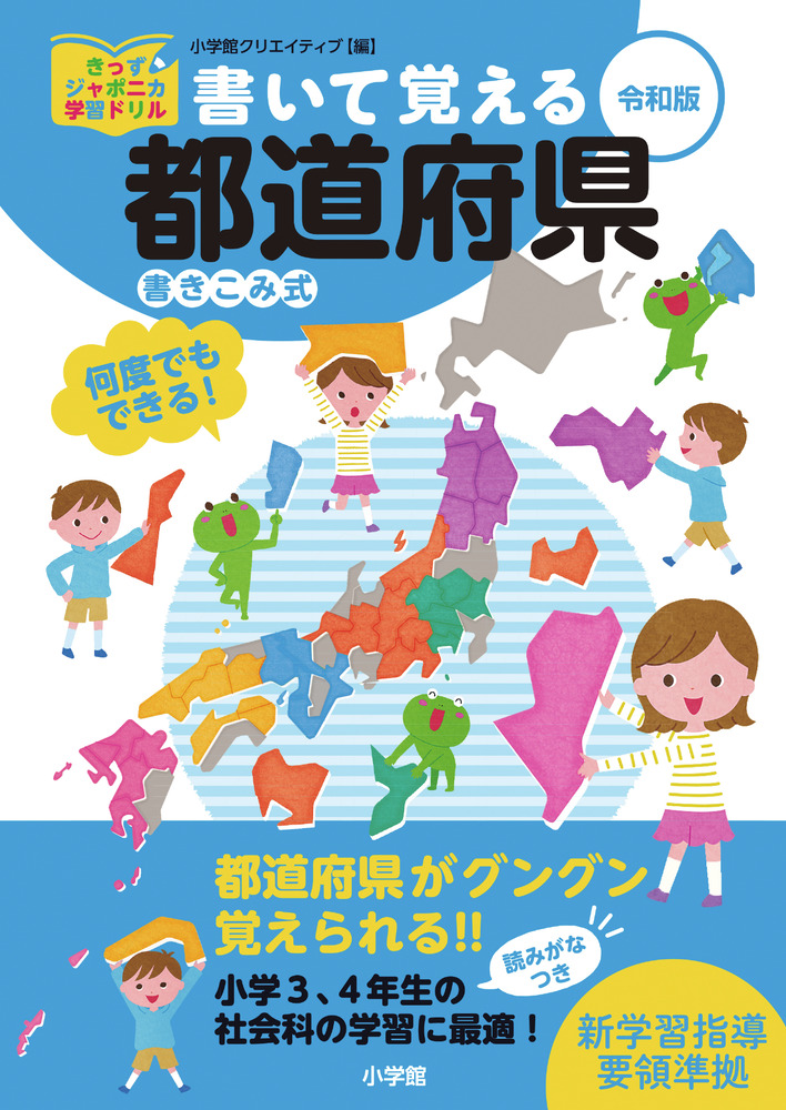 書いて覚える都道府県 令和版 小学館