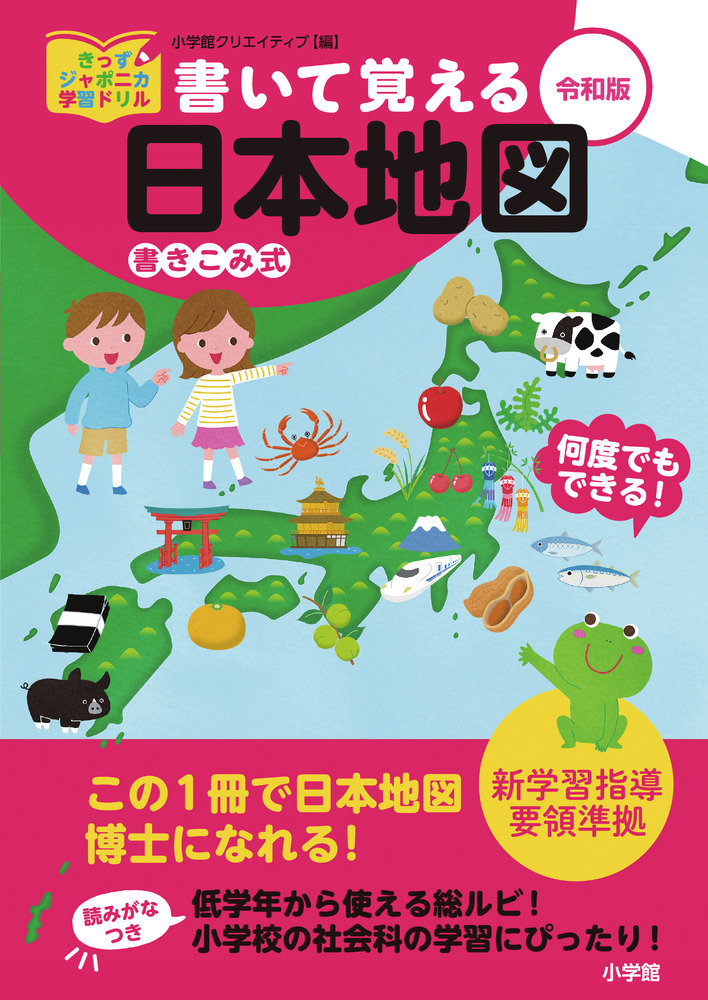 書いて覚える日本地図 令和版 小学館