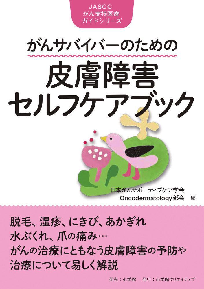 がんサバイバーのための皮膚障害セルフケアブック | 書籍 | 小学館
