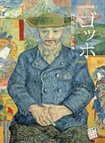 DVD美術館2 ゴッホ～NHK巨匠たちの肖像～ | 書籍 | 小学館