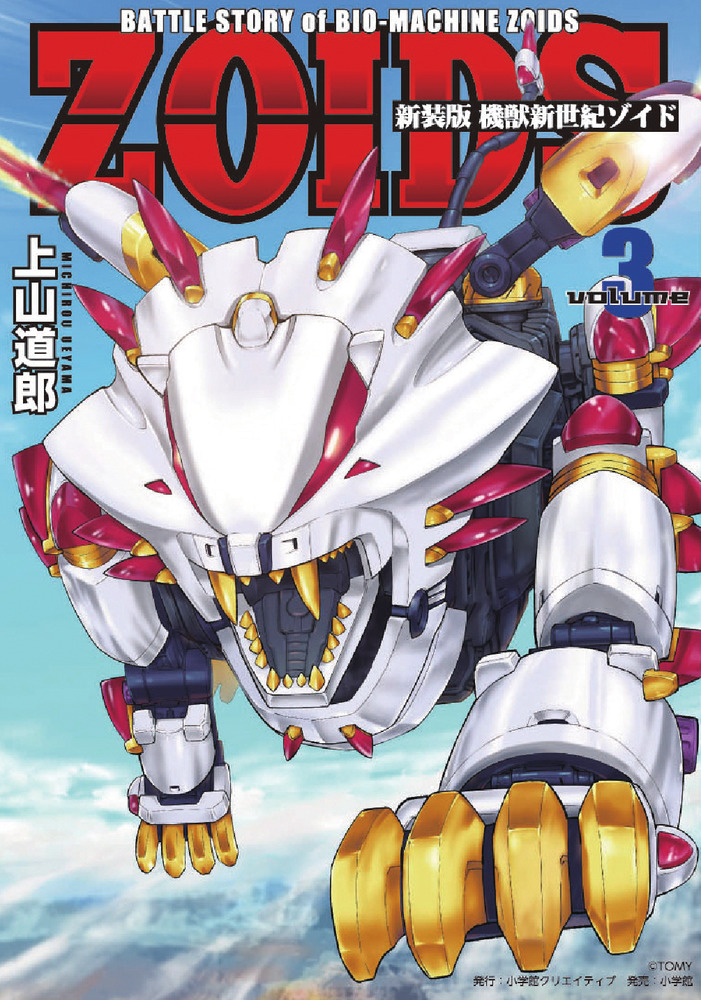 新装版 機獣新世紀 ｚｏｉｄｓ ３ 小学館