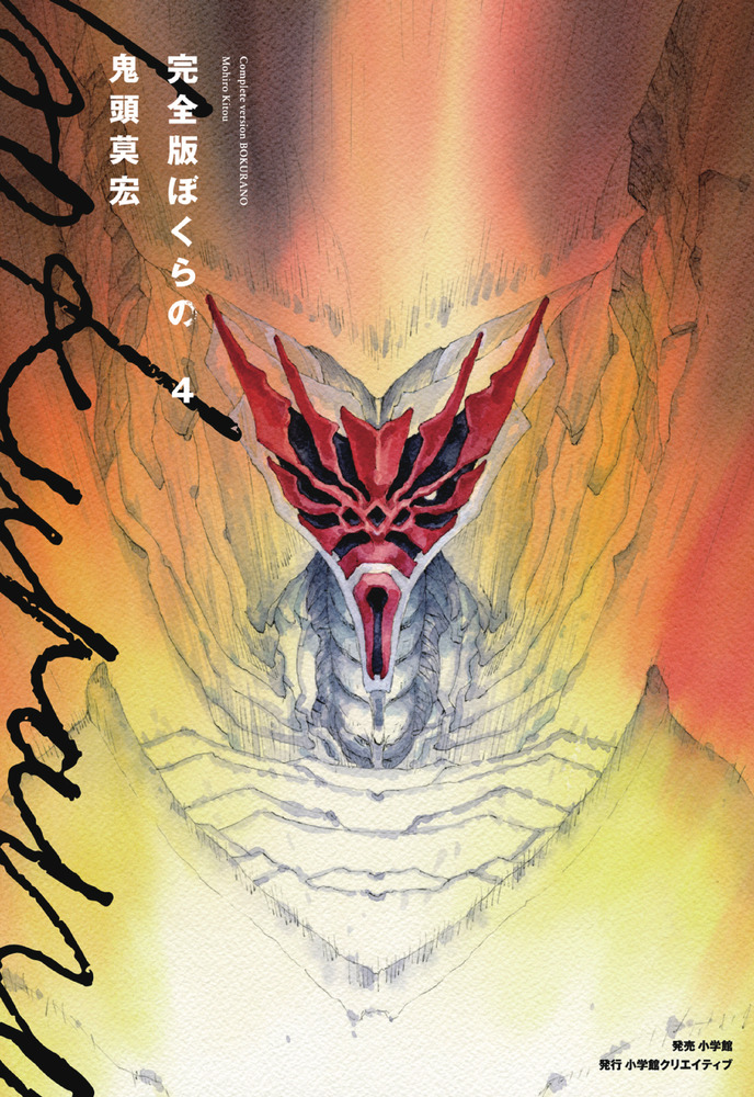 完全版 ぼくらの 4 | 書籍 | 小学館