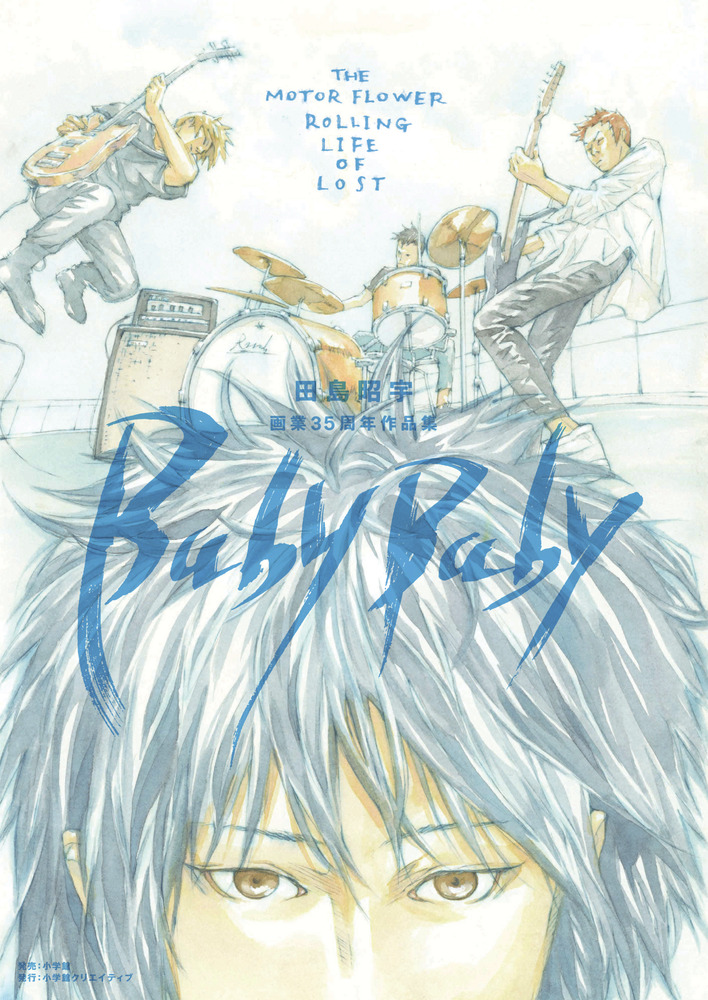 田島昭宇画業35周年作品集『Baby Baby』 (小学館クリエイティブ