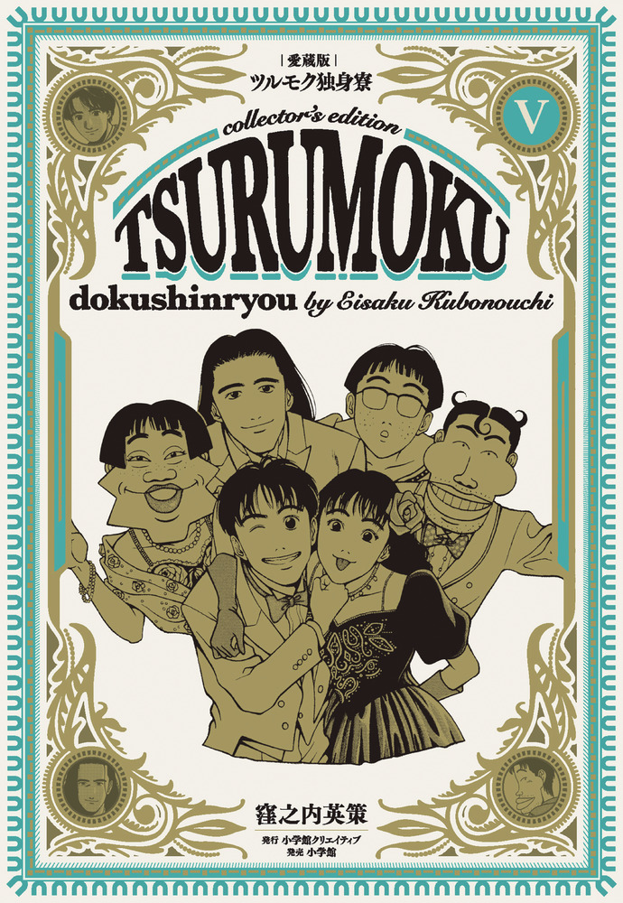 ツルモク独身寮 : 愛蔵版 全5巻 セット - メルカリ