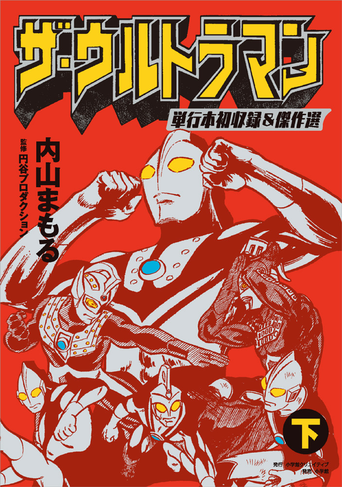 高級ブランド ザ・ウルトラマン 小学館 | 書籍 | 下 単行本初収録＆傑作選 全巻セット