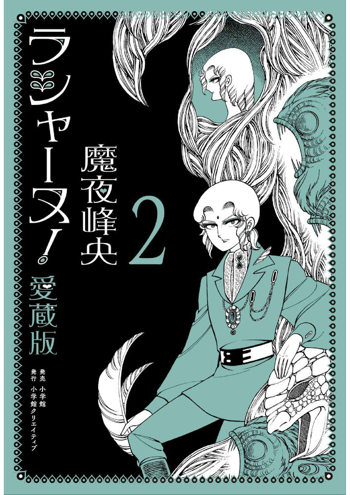 ラシャーヌ！愛蔵版 2 | 書籍 | 小学館