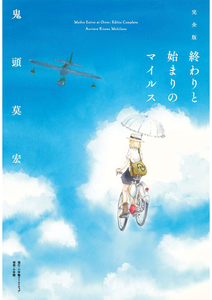完全版 終わりと始まりのマイルス | 書籍 | 小学館