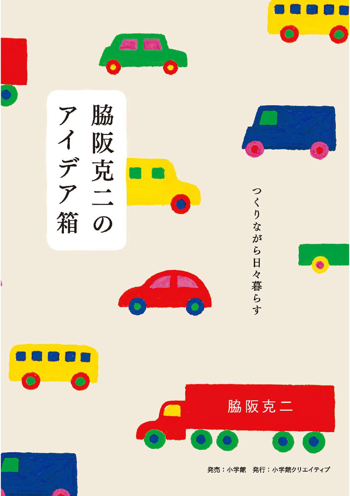 脇阪克二のアイデア箱 | 書籍 | 小学館