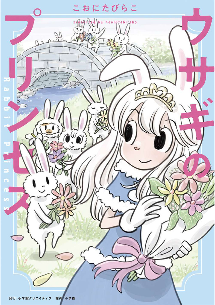 ウサギのプリンセス | 書籍 | 小学館