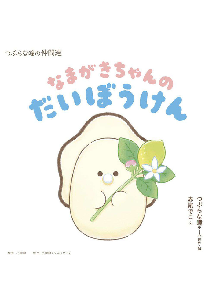 生がきちゃん なまがきちゃんのだいぼうけん | 書籍 | 小学館