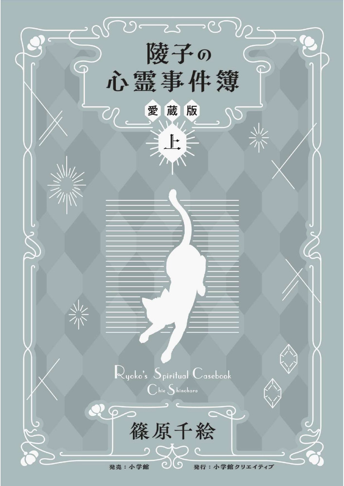 陵子の心霊事件簿 愛蔵版 上 | 書籍 | 小学館