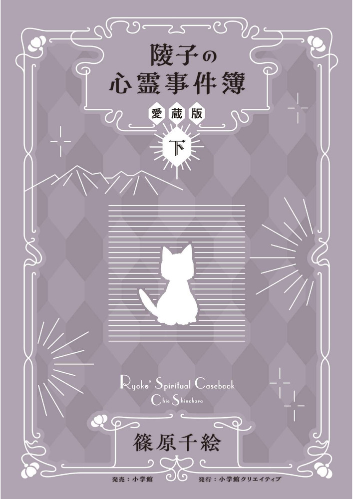陵子の心霊事件簿 愛蔵版 下 | 書籍 | 小学館