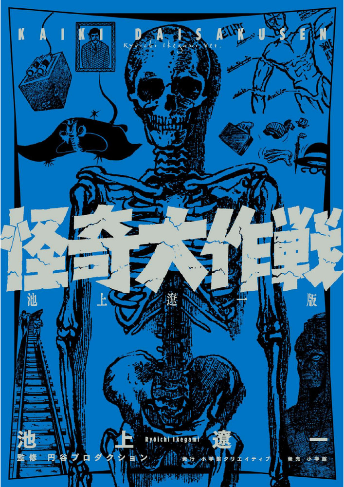 怪奇大作戦大全 円谷プロ 初版美品‼️絶版希少本 単行本 双葉社 怪奇大作戦大全 / 荻野 友大/白石 雅彦/なかの 陽【編】/西村 祐次