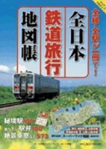 全日本鉄道旅行地図帳 | 書籍 | 小学館