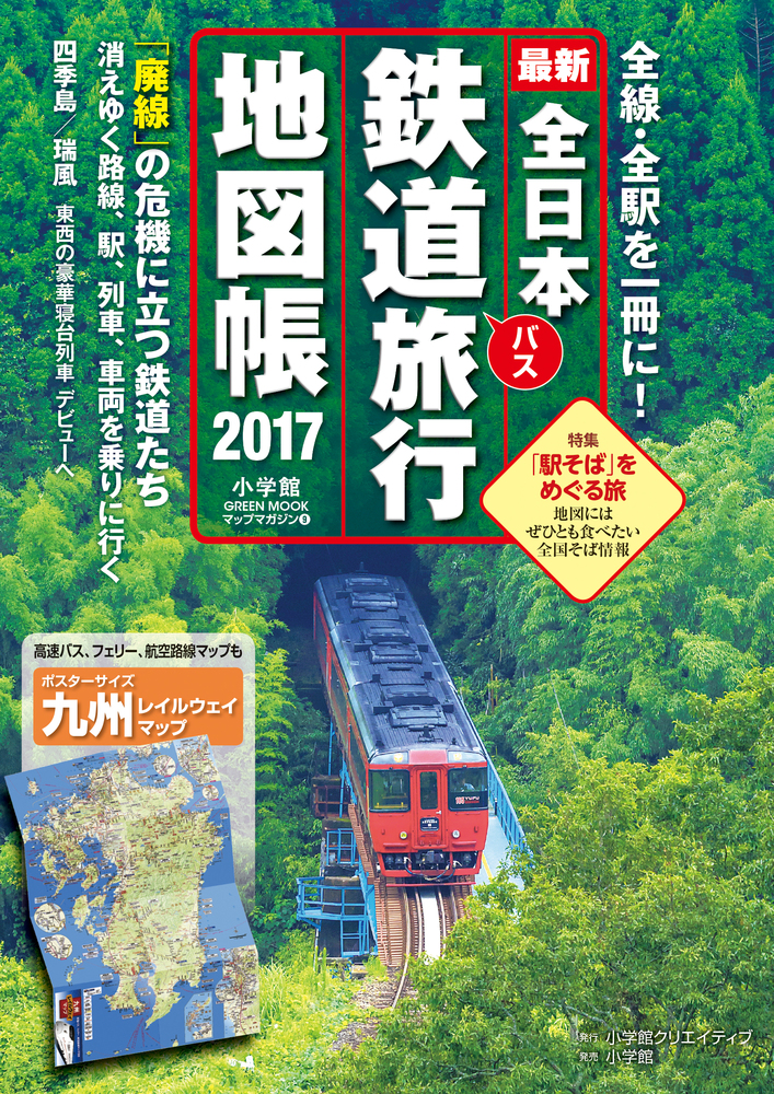 全日本鉄道旅行地図帳2017年版 | 書籍 | 小学館
