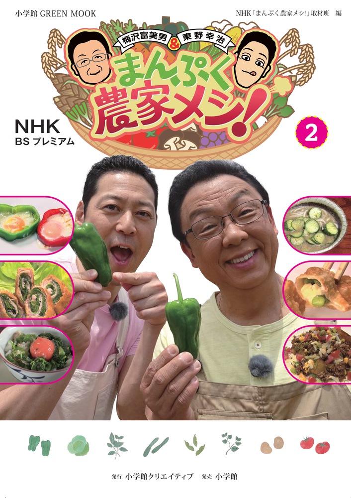 ｎｈｋｂｓプレミアム 梅沢富美男 東野幸治 まんぷく農家メシ ２ 小学館
