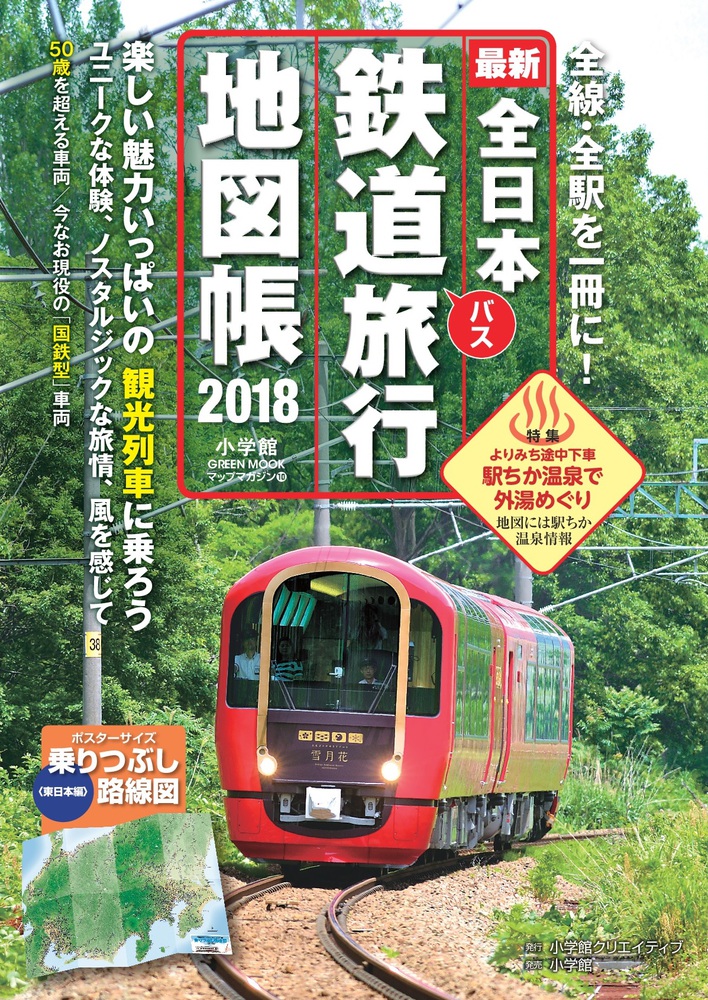 全日本鉄道旅行地図帳２０１８年版 小学館