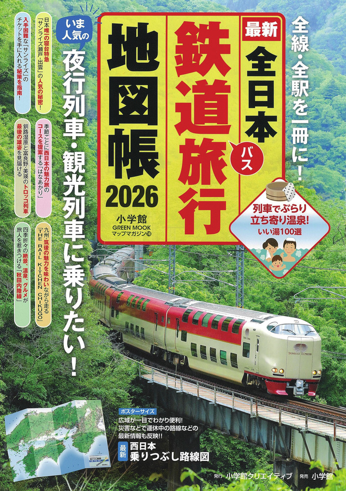 全日本鉄道旅行地図帳 2026年版 | 書籍 | 小学館
