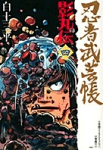 忍者武芸帳　影丸伝　全巻 忍者武芸帳 影丸伝 文庫版 コミック 全8巻完結セット (小学館