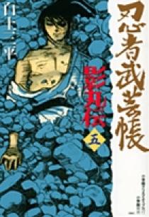 忍者武芸帳　影丸伝　全巻 忍者武芸帳 影丸伝 文庫版 コミック 全8巻完結セット (小学館