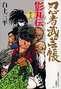 忍者武芸帳 影丸伝 文庫コミック 全巻 + 関連本 6冊 セット 忍者武芸帳 影丸伝 (6) (レアミクス コミックス) | 白土 三平