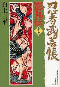 忍者武芸帳 影丸伝 17 | 書籍 | 小学館
