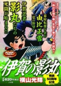 伊賀の影丸 由比正雪の巻 小学館