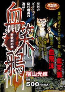 血笑鴉 野獣剣の巻 | 書籍 | 小学館