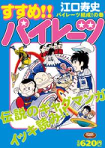 すすめ！！パイレーツ 完全版 第3巻 - 株式会社小学館