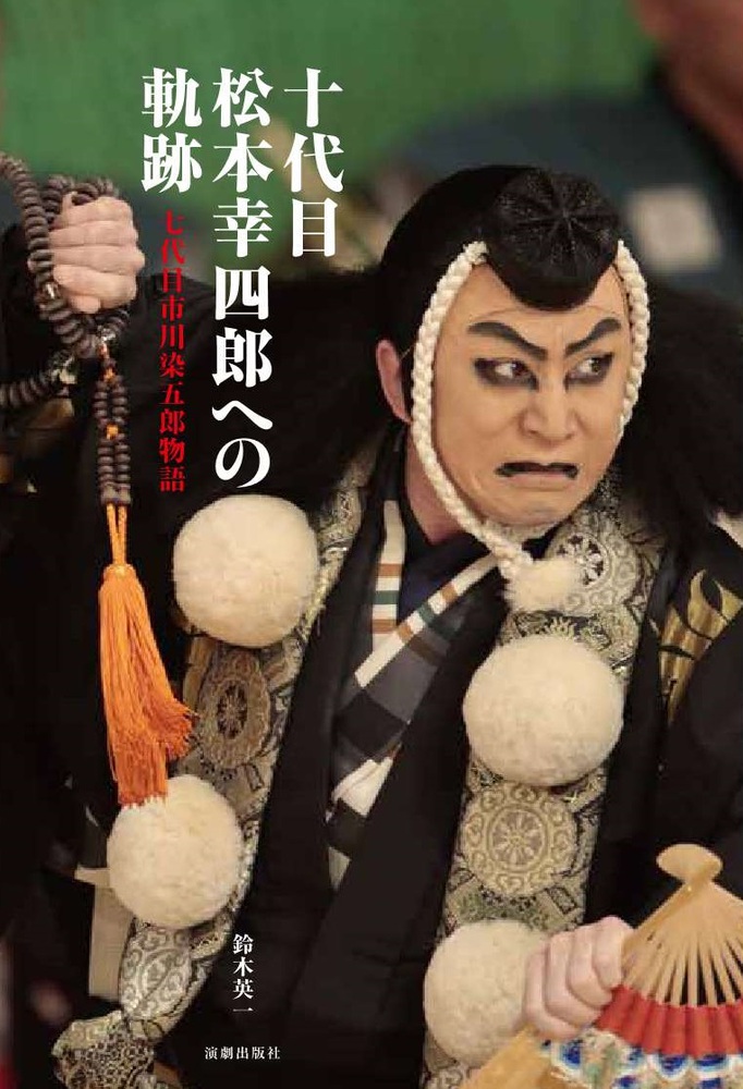 十代目松本幸四郎への軌跡 | 書籍 | 小学館