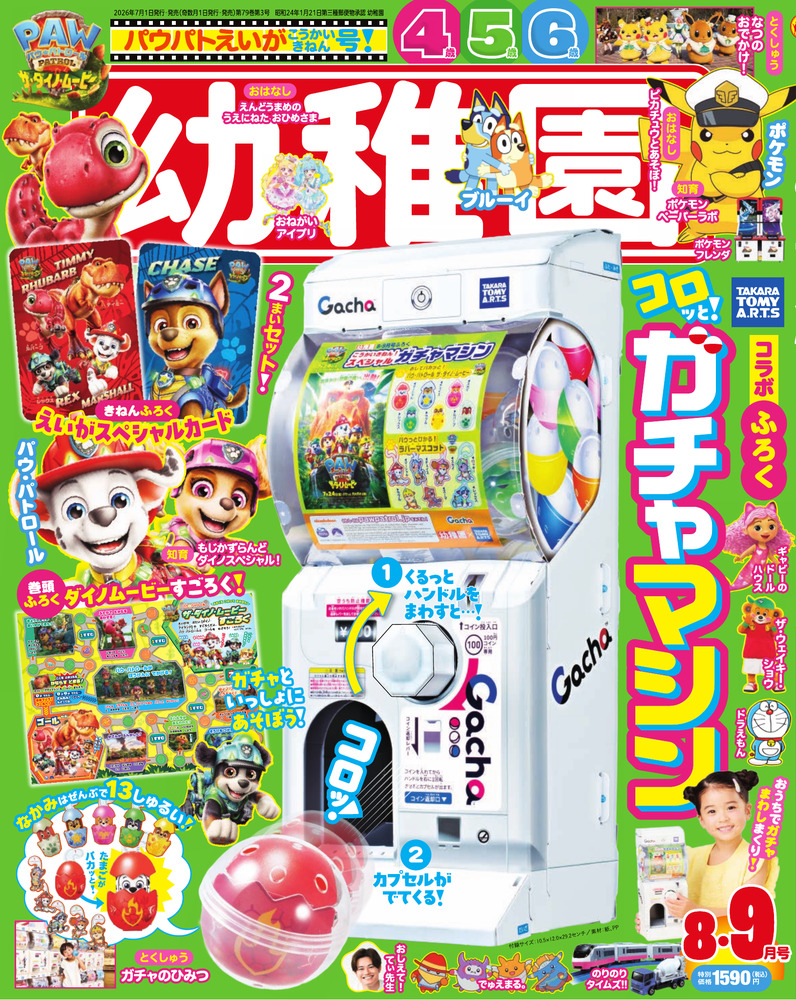 幼稚園 8・9月号 | 雑誌 | 小学館