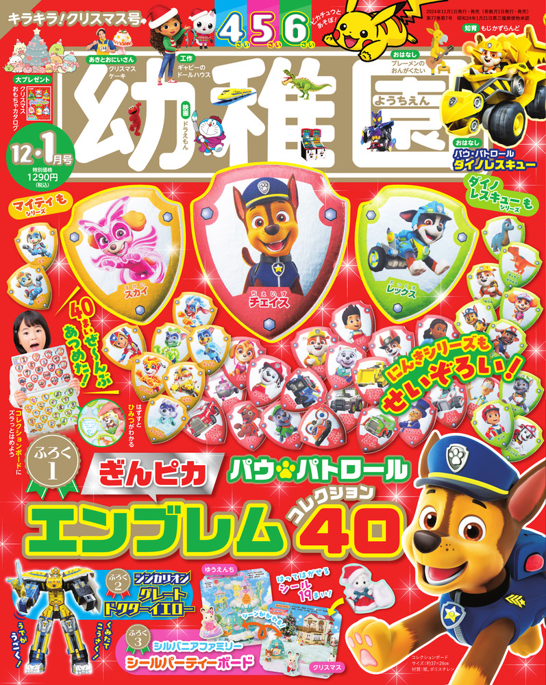 幼稚園 12・1月号 | 雑誌 | 小学館 幼稚園 12・1月号 | 雑誌 | 小学館