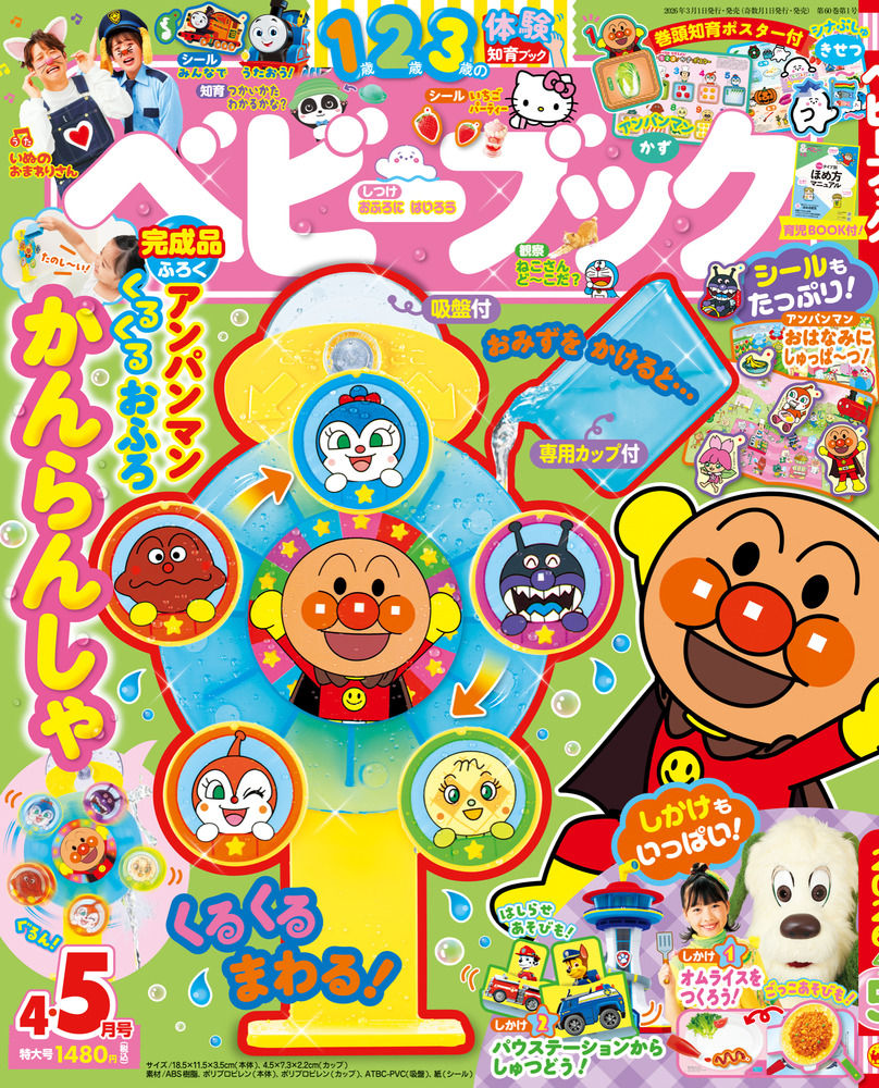 ベビーブック 4・5月号 | 雑誌 | 小学館