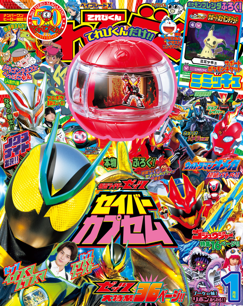 てれびくん 1月号 | 雑誌 | 小学館