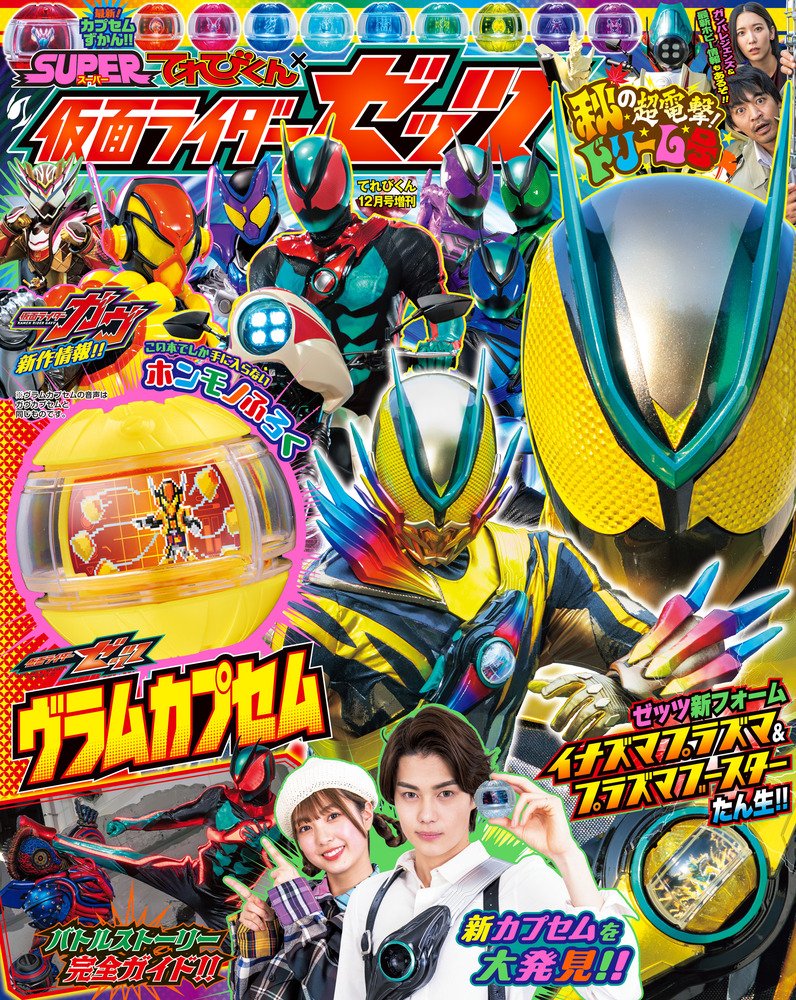 SUPERてれびくん 仮面ライダーゼッツ 秋の超電撃！ドリーム号