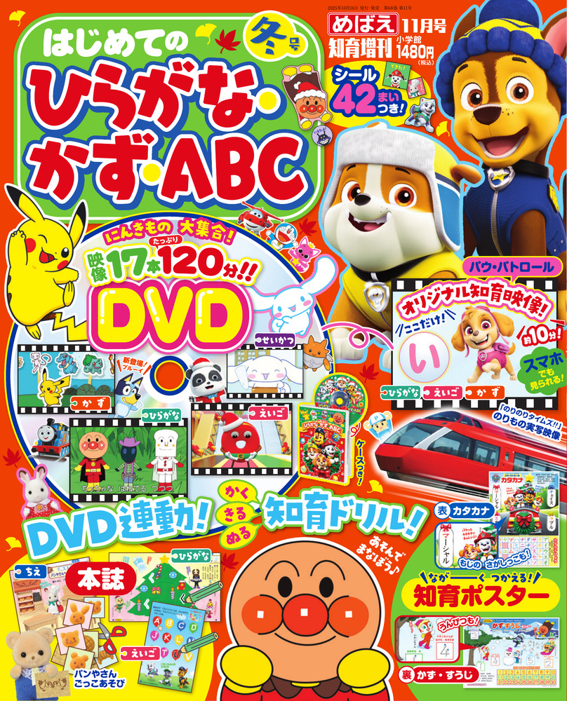 はじめての ひらがな・かず・ABC 冬号 | 雑誌 | 小学館